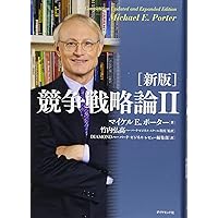 エッセンシャル版〕マイケル・ポーターの競争戦略 | ジョアン